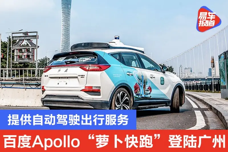 百度Apollo“萝卜快跑”登陆广州 提供自动驾驶出行服务