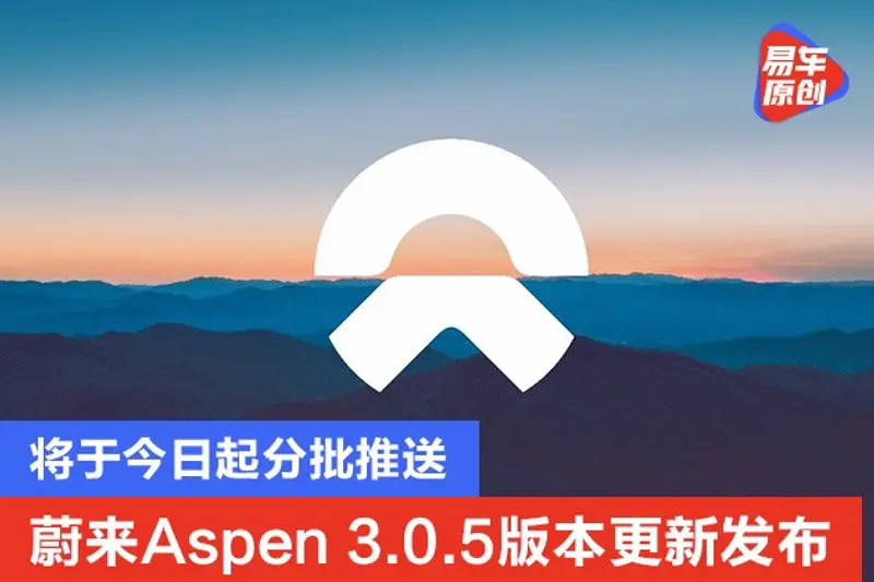 蔚来Aspen 3.0.5版本更新发布 将于今日起分批推送