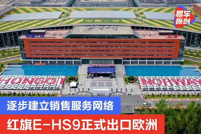 红旗E-HS9正式出口欧洲 逐步建立销售服务网络