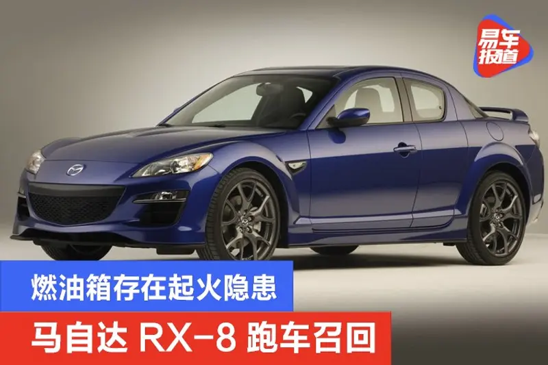 马自达RX-8跑车召回 燃油箱存在起火隐患