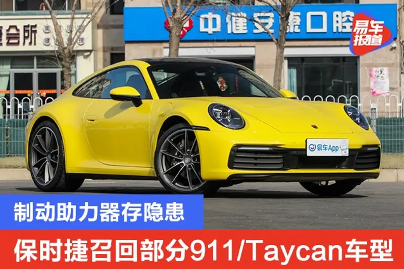 保时捷召回部分911/Taycan车型 制动助力器存隐患