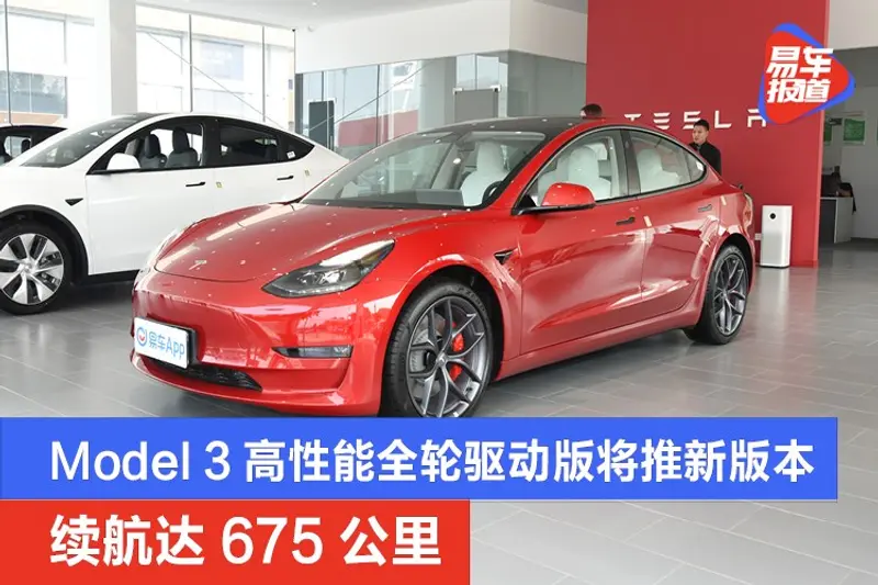 特斯拉Model 3高性能全轮驱动版将推新版本 续航达675公里