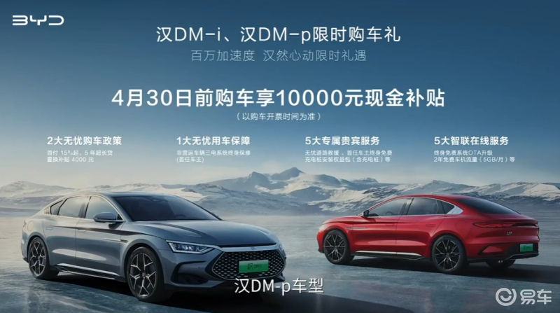 比亚迪汉DM-i/DM-p限时优惠 4月30日前购车享1万元现金补贴