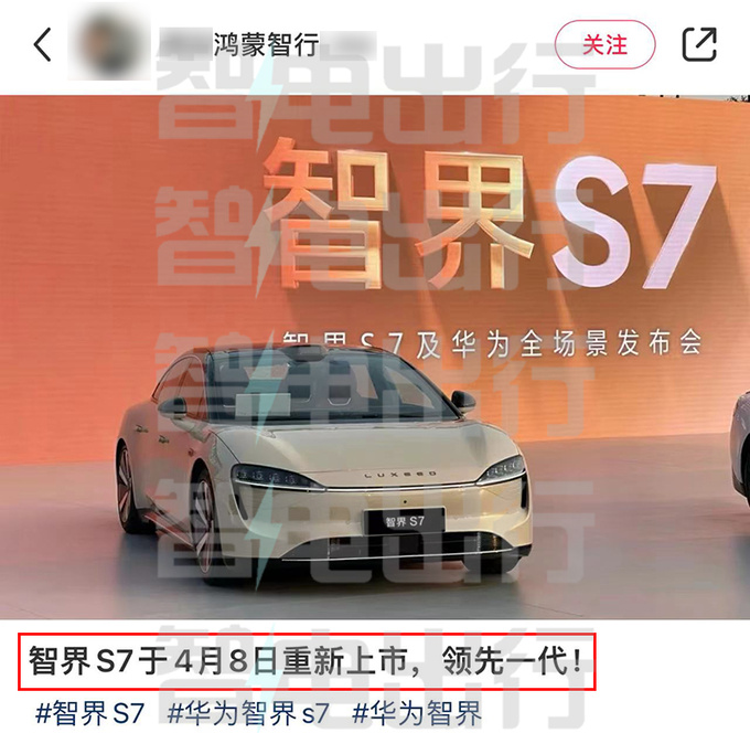 智界S7后天再上市！权益升级，和小米SU7打价格战？