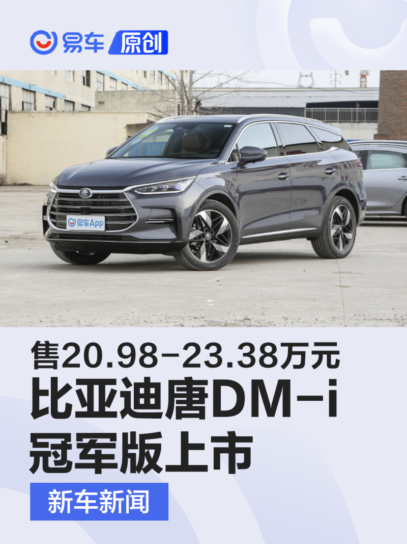 比亚迪唐DM-i冠军版上市 售20.98-23.38万元