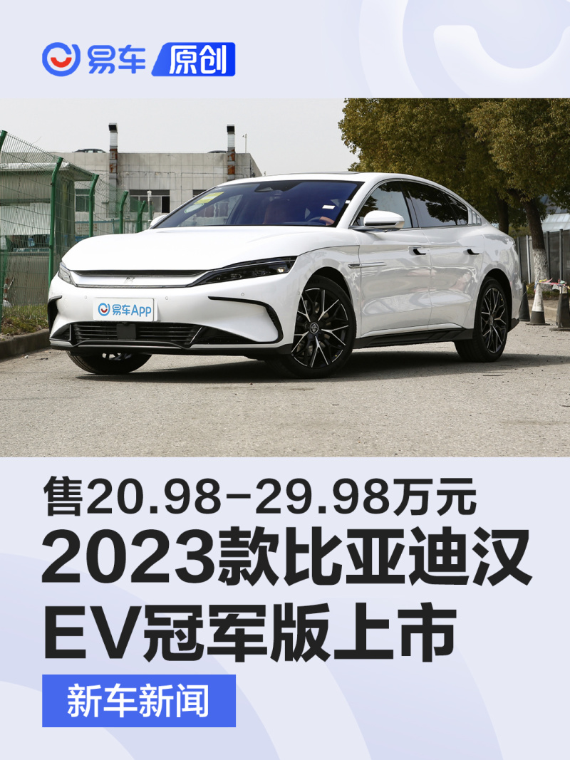 比亚迪汉EV冠军版上市 售20.98-29.98万元