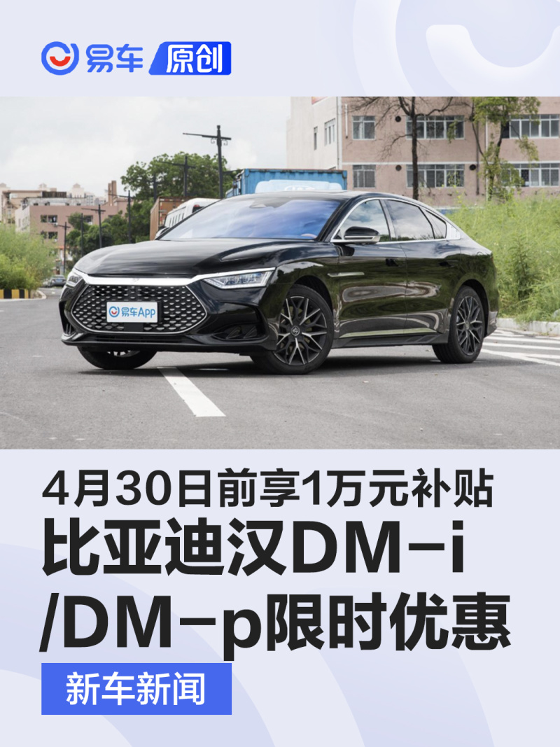 比亚迪汉DM-i/DM-p限时优惠 4月30日前购车享1万元现金补贴