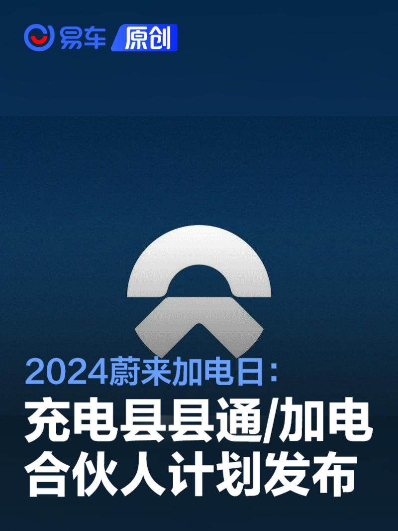 2024蔚来加电日：正式发布充电县县通及加电合伙人计划