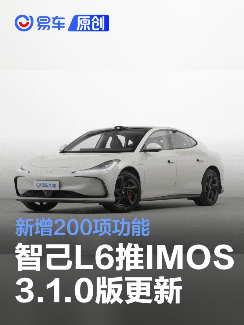 智己L6推送IMOS 3.1.0版更新：新增200项功能