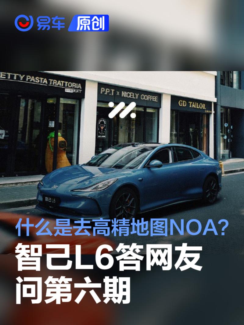 智己L6答网友问第六期：什么是去高精地图NOA？