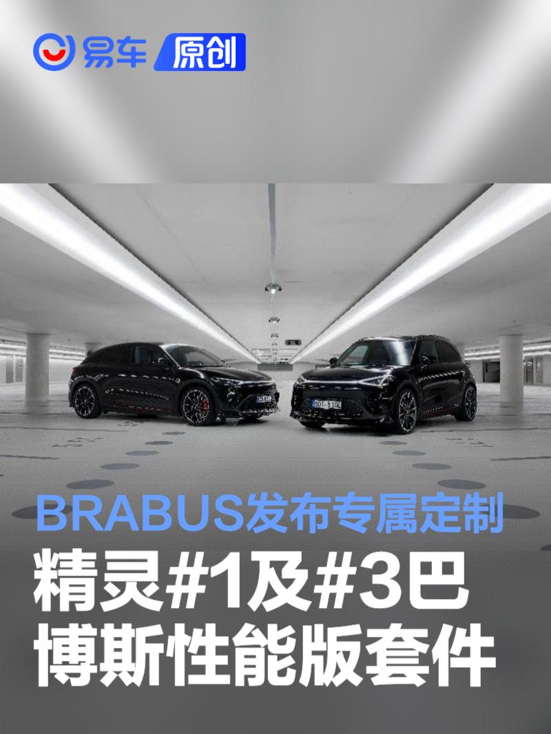 BRABUS发布专属定制smart精灵#1及#3 BRABUS性能版套件