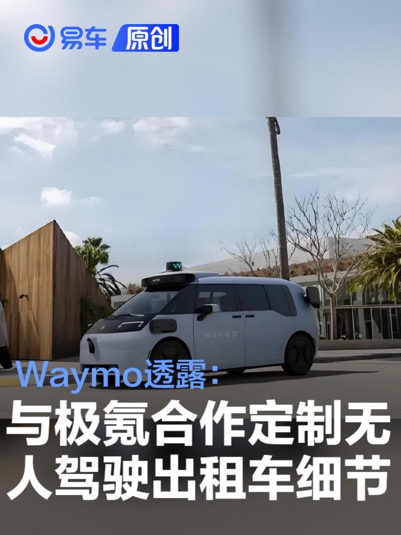 Waymo新一代自动驾驶系统开始路测 由极氪定制车型搭载