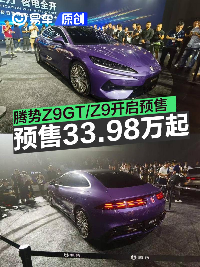 腾势Z9GT/Z9正式开启预售 预售价33.98万元起