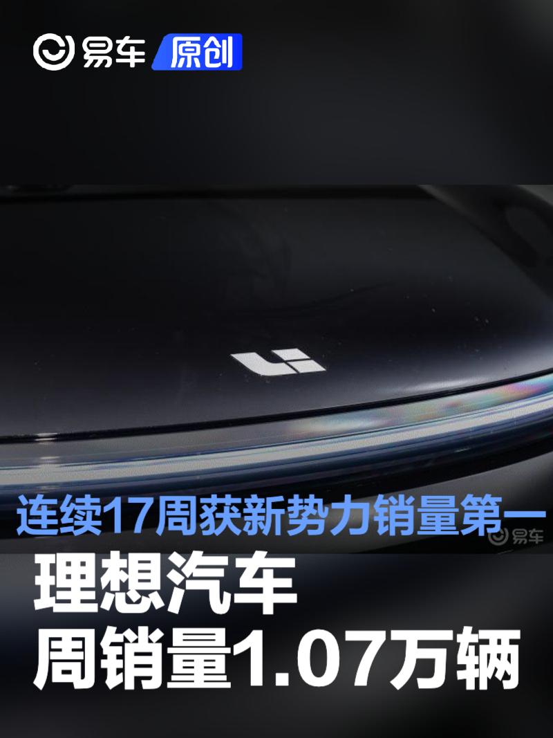 8.12-8.18理想汽车周销量1.07万辆 连续17周获新势力销量第一