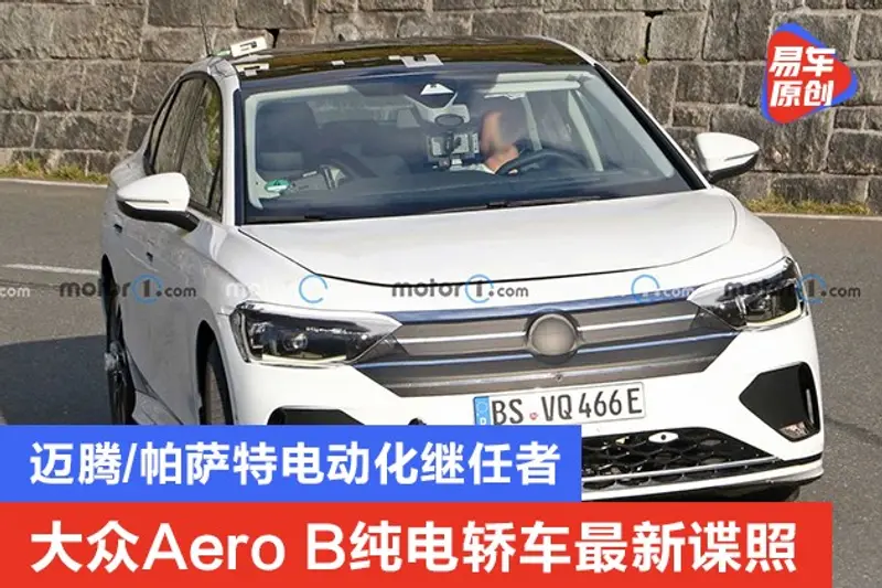 大众Aero B纯电轿车最新谍照 迈腾/帕萨特电动化继任者