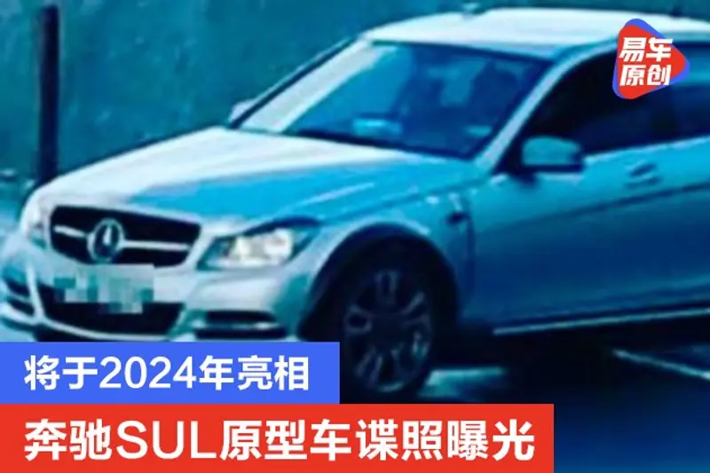 奔驰SUL原型车谍照曝光 将于2024年亮相