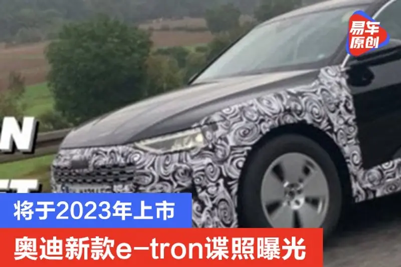 奥迪新款e-tron谍照曝光 将于2023年上市