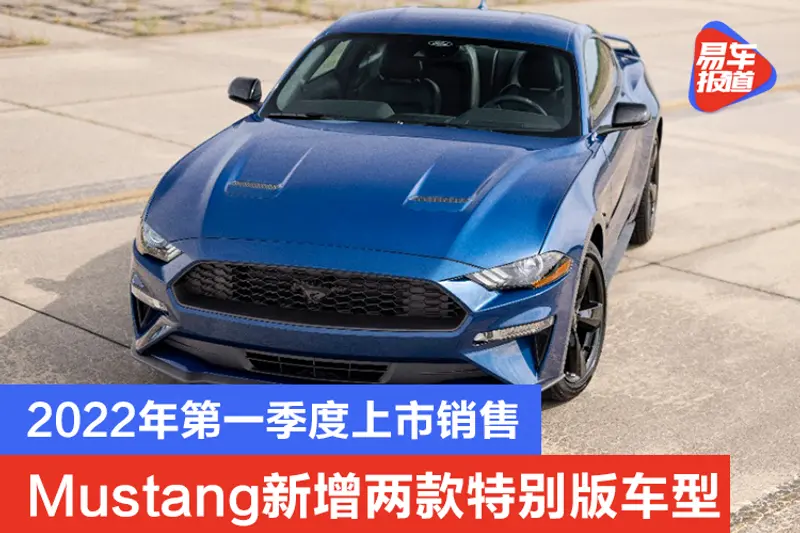 2022年第一季度上市销售 福特Mustang新增两款特别版车型