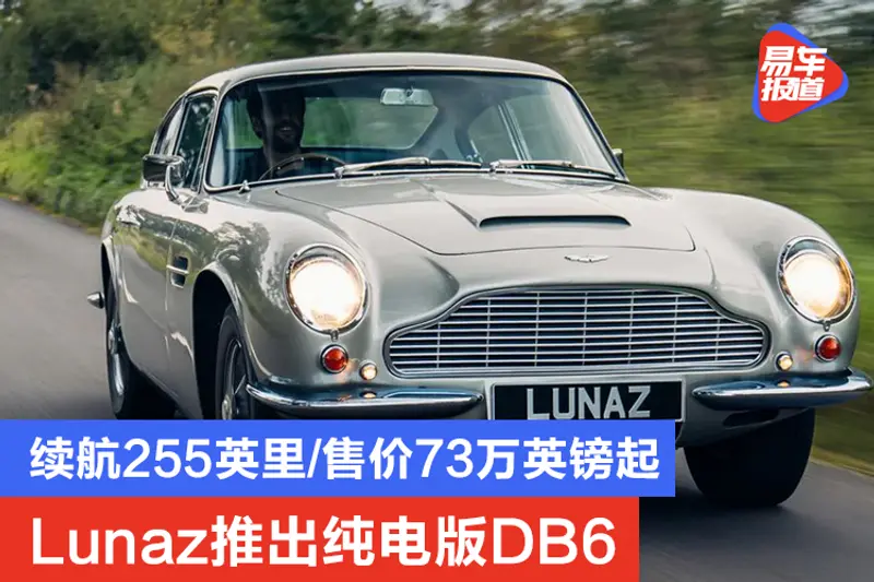 续航255英里/售价73万英镑起 Lunaz推出纯电版阿斯顿·马丁DB6