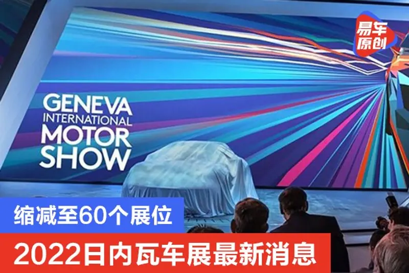 2022日内瓦车展最新消息 缩减至60个展位