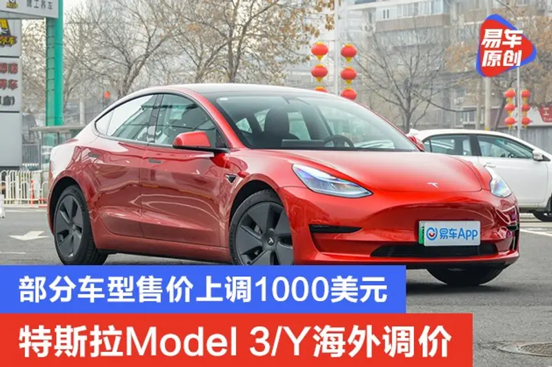 特斯拉Model 3/Y海外调价 部分车型售价上调1000美元