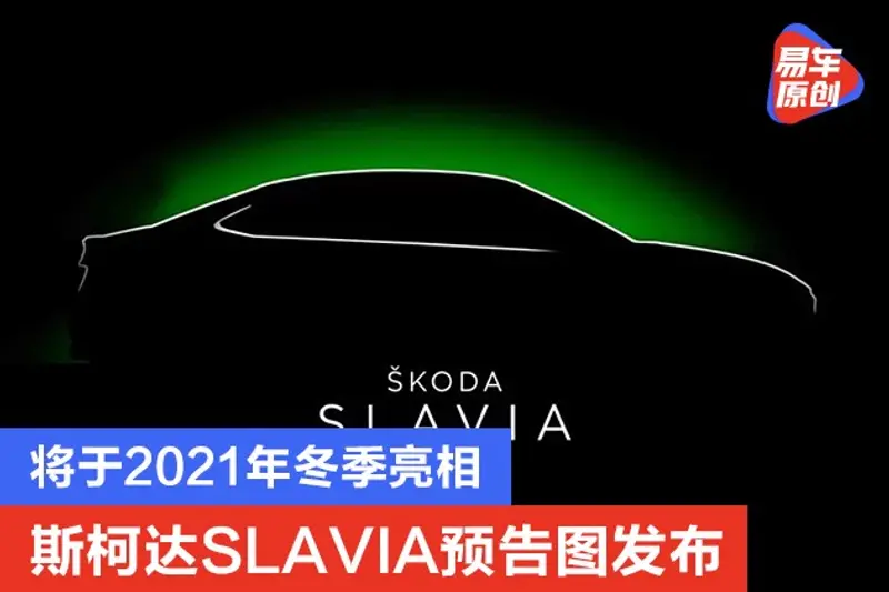 斯柯达SLAVIA预告图发布 将于2021年冬季亮相