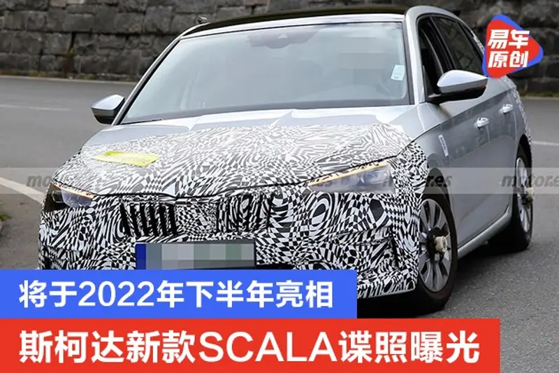 斯柯达新款SCALA谍照曝光 将于2022年下半年亮相