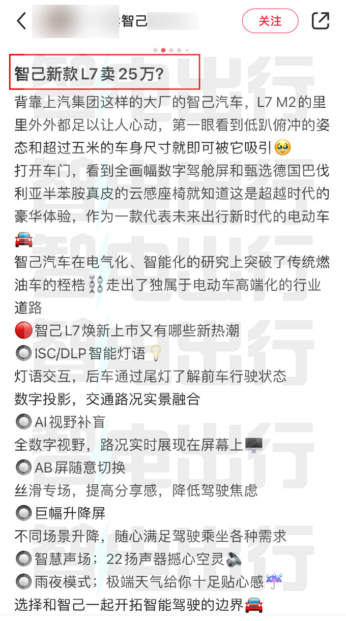 智己新L7配置曝光 4S店销售：卖25万，降9万？