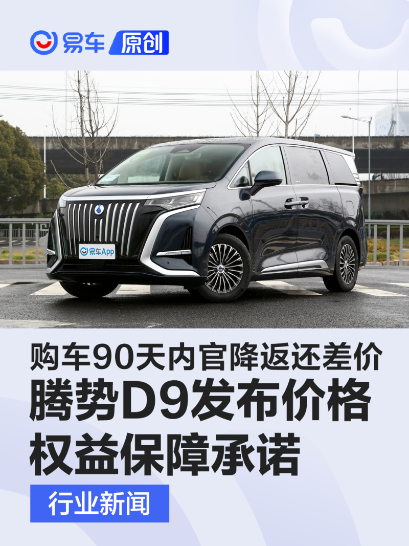 腾势D9发布价格权益保障承诺 购车90天内官降返还差价