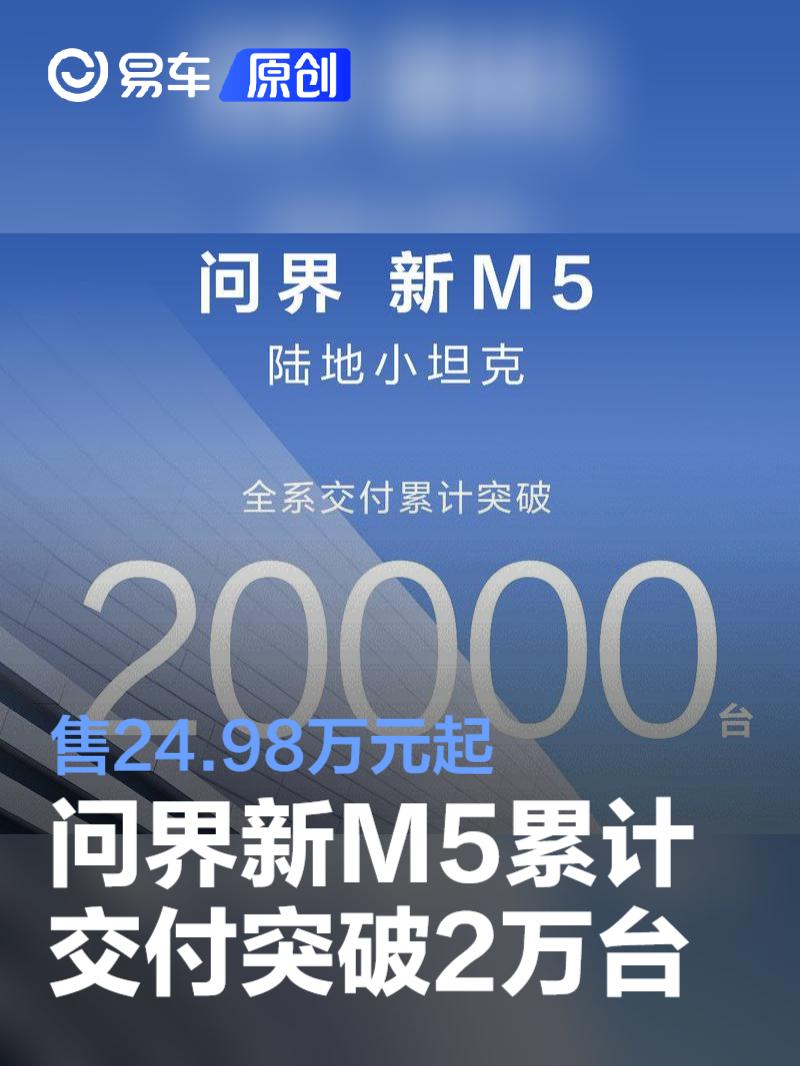 问界新M5累计交付突破2万台 售24.98万元起