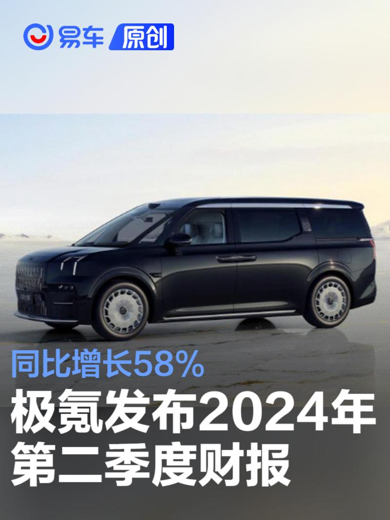 极氪发布2024年第二季度财报 营收超200亿元/同比增长58%