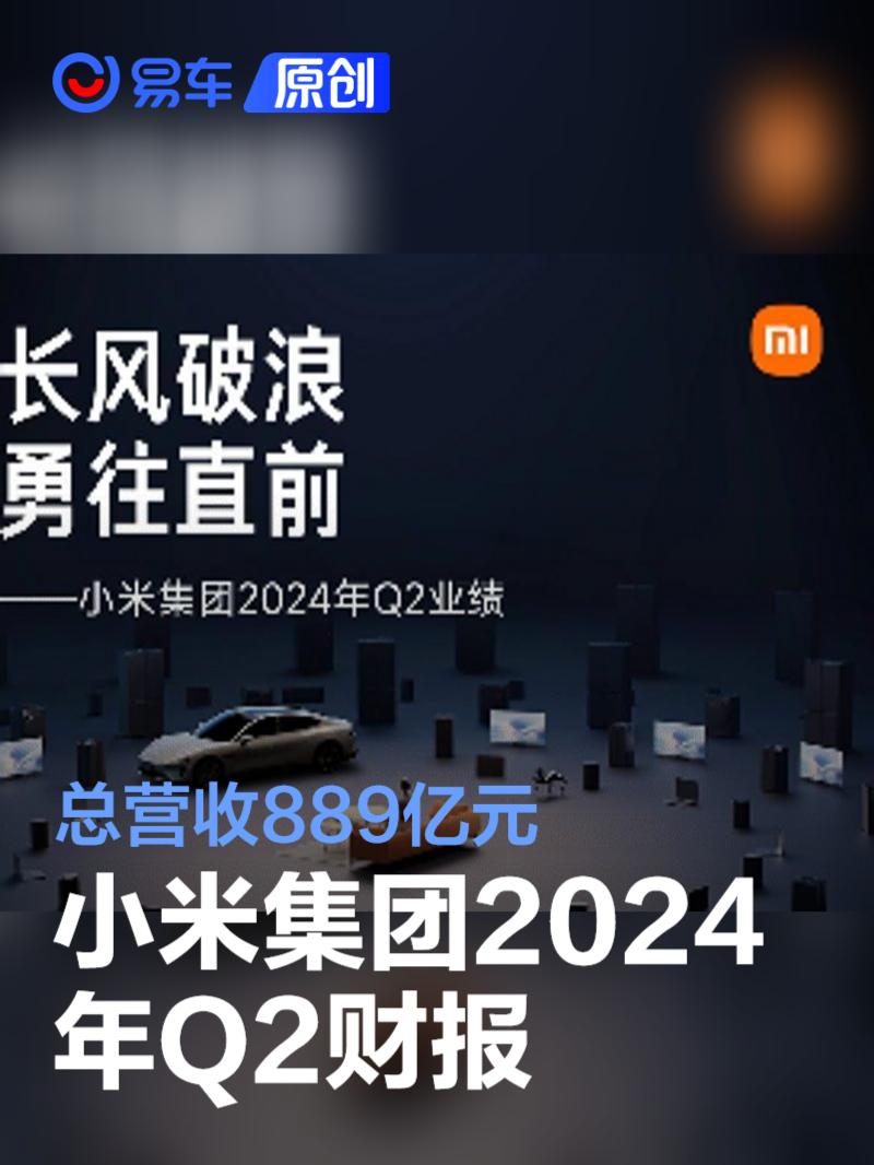 小米集团2024年Q2财报 总营收889亿元/同比增长32.0%