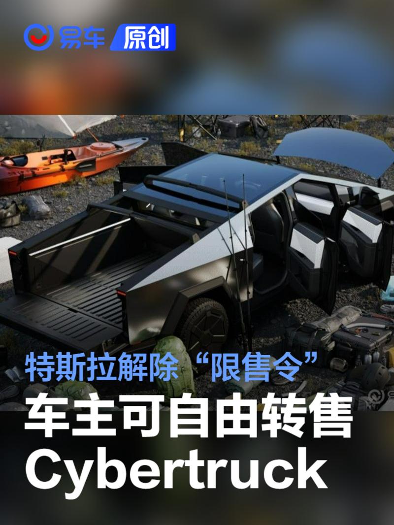 特斯拉解除“限售令” 车主可自由转售Cybertruck