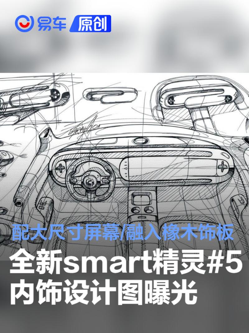 全新smart精灵#5内饰设计图曝光 配大尺寸屏幕/融入橡木饰板