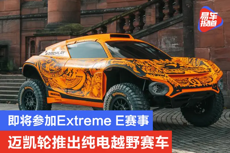 即将参加Extreme E赛事 迈凯轮推出纯电越野赛车