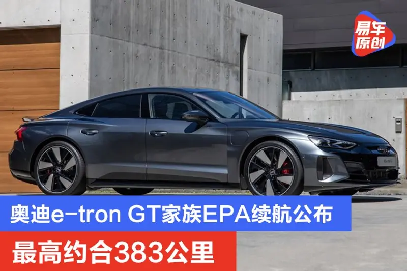 奥迪e-tron GT家族EPA续航公布 最高约合383公里