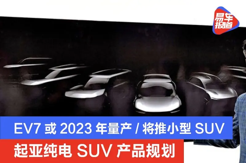 起亚纯电SUV产品规划 EV7或2023年量产/将推KX3级别新车