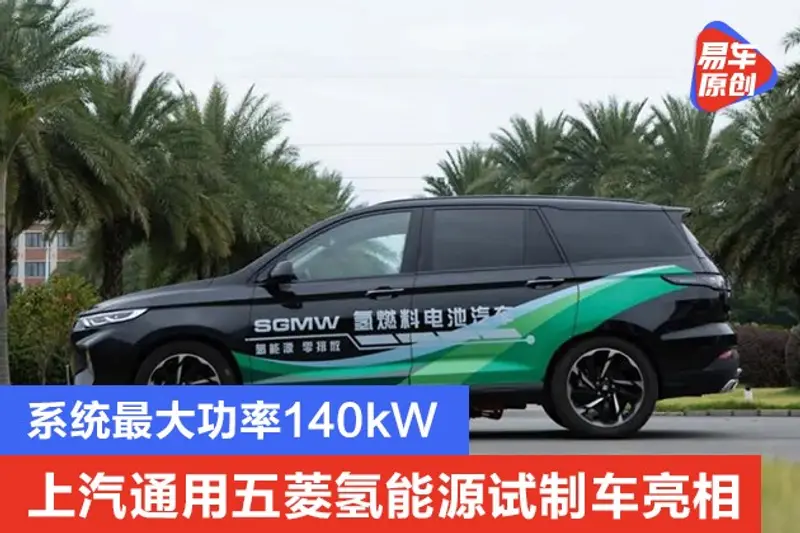 上汽通用五菱氢能源试制车亮相 系统最大功率140kW