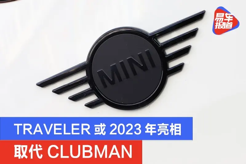 MINI TRAVELER纯电SUV或2023年亮相 取代CLUBMAN