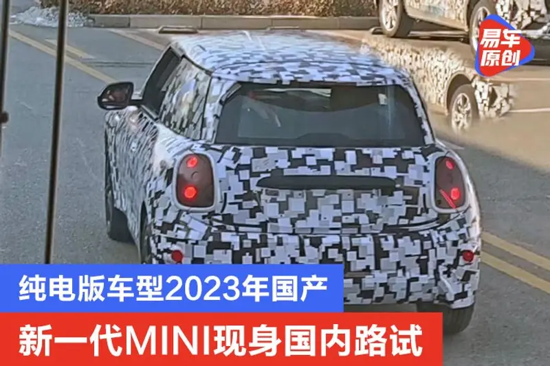 新一代MINI现身国内路试 纯电版车型2023年国产