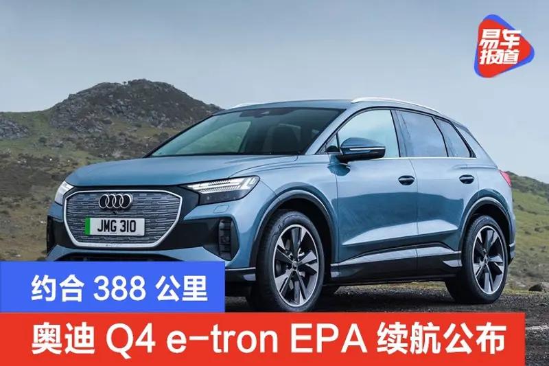 奥迪Q4 e-tron EPA续航公布 约合388公里