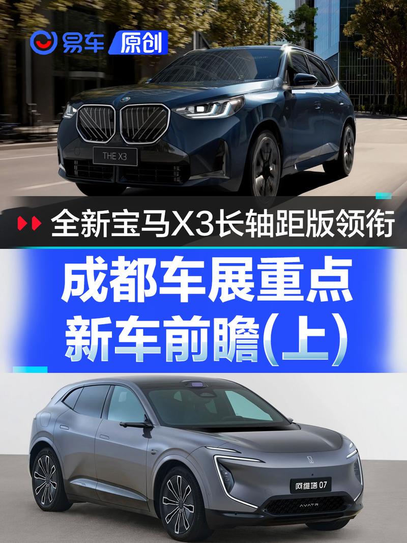 2024成都车展重点新车前瞻(上) 阿维塔07/宝马X3长轴距版领衔