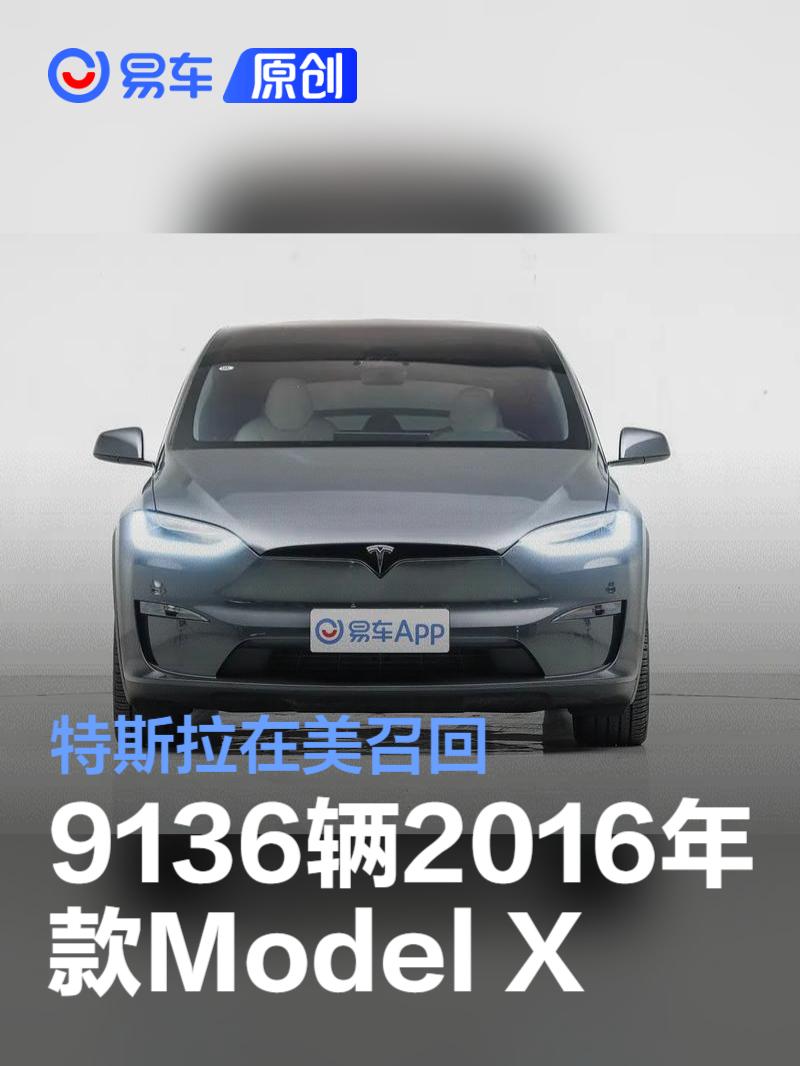 车顶装饰或脱落 特斯拉在美召回9100辆Model X