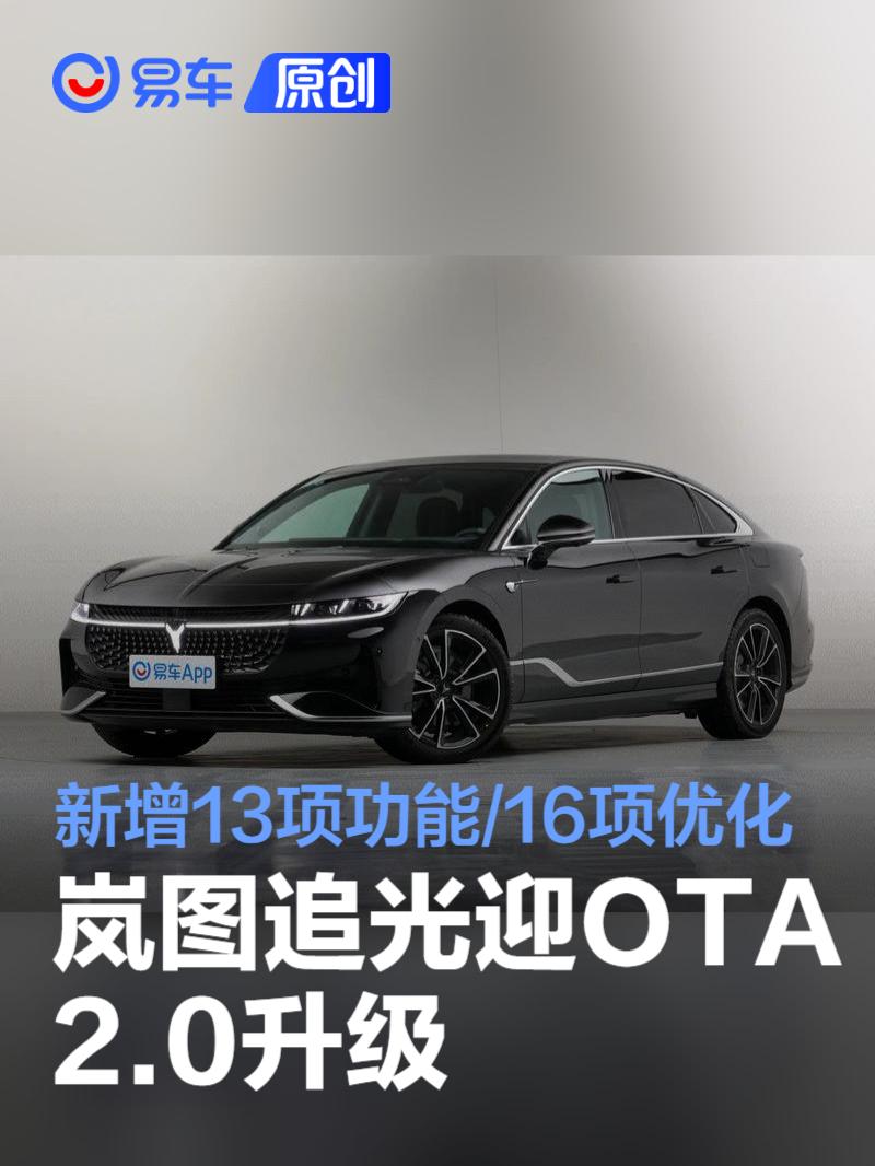 岚图追光迎OTA 2.0升级 新增13项功能/16项优化