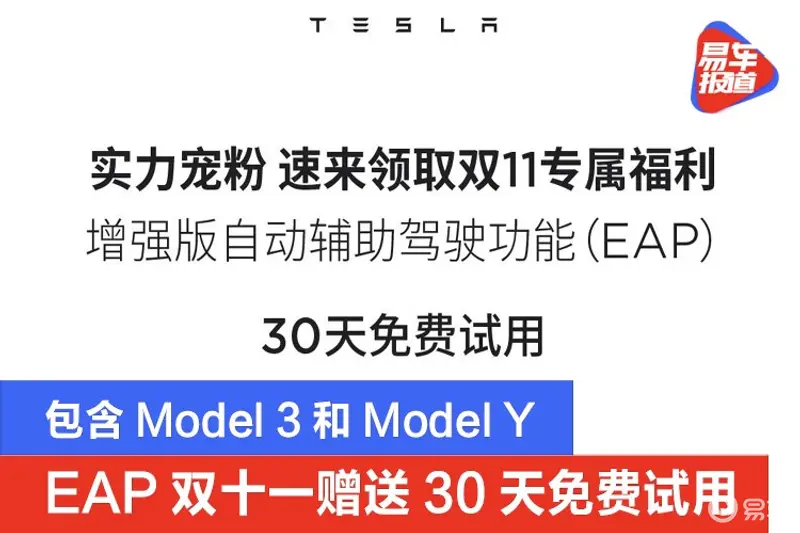 特斯拉EAP双十一赠送30天免费试用 包含Model 3和Model Y