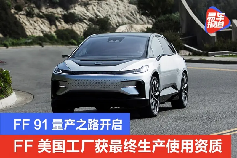 FF美国汉福德工厂获得最终生产使用资质 FF 91量产之路开启