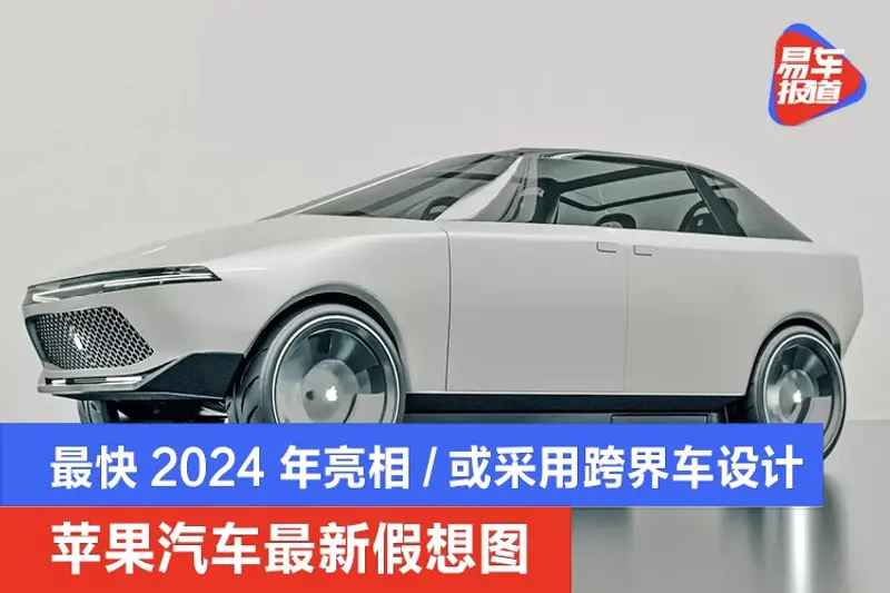 苹果汽车最新假想图 最快2024年亮相/或采用轿跑跨界车设计