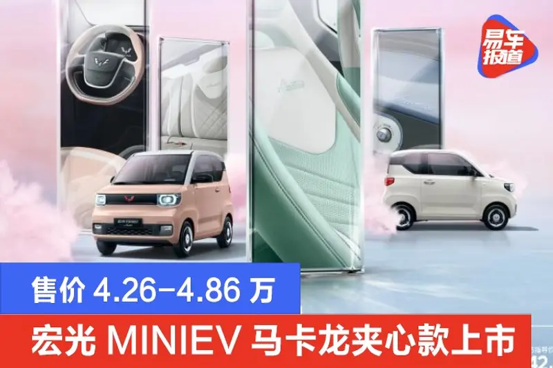 宏光MINIEV马卡龙夹心款上市 售价4.26-4.86万