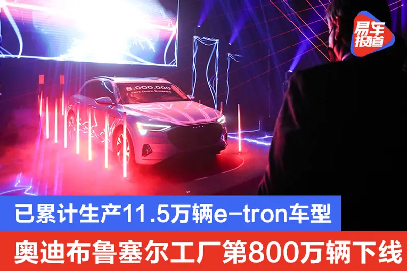 累计生产11.5万辆e-tron车型 奥迪布鲁塞尔工厂第800万辆下线