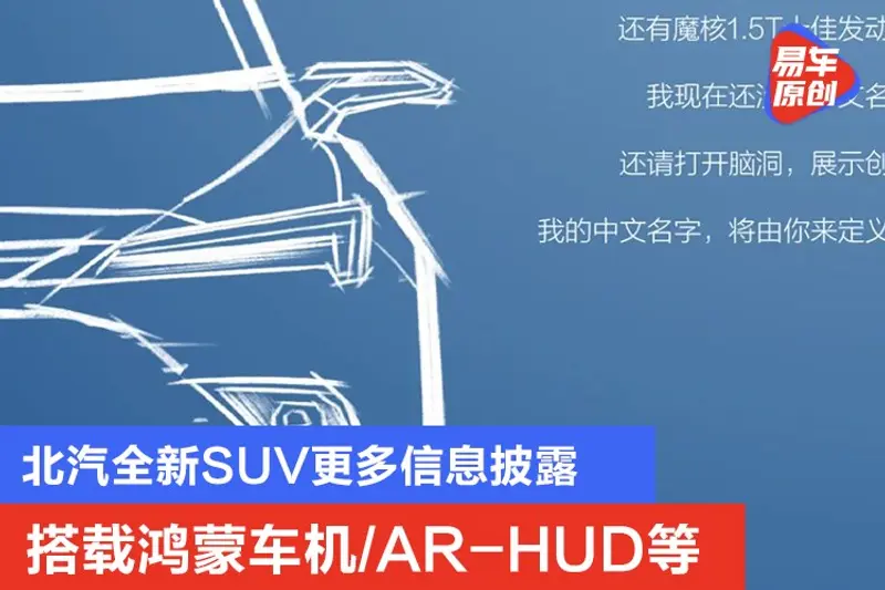 搭载鸿蒙车机/AR-HUD等 北汽全新SUV更多信息披露